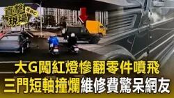 大G硬闖紅燈「側躺90度」零件噴飛!「稀有三門短軸撞爛」維修費7位數驚呆網友【直擊現場】 大G硬闖紅燈「側躺90度」零件噴飛!「稀有三門短軸撞爛」維修費7位數驚呆網友【直擊現場】