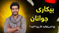 تکنالوژی - بررسی بیکاری جوانان در افغانستان و معرفی تازه‌ترین محصولات هوش مصنوعی