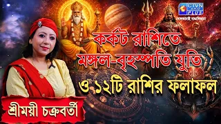 কর্কট রাশিতে মঙ্গল-বৃহস্পতি যুতি ও ১২টি রাশির ফলাফল | SHREEMOYEE CHAKRABORTY