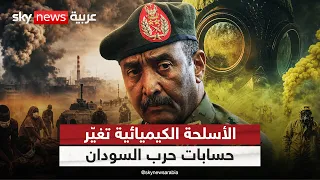 الأسلحة الكيميائية تعيد رسم الحسابات الدولية في حرب السودان.. ما التفاصيل؟