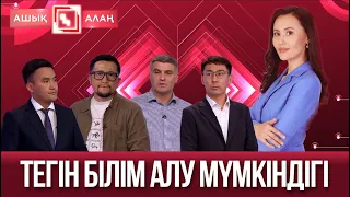 «Ашық алаң». Тегін білім алу мүмкіндігі