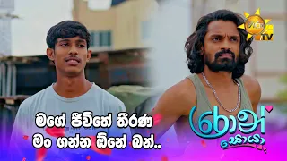 මගේ ජීවිතේ තීරණ මං ගන්න ඕනේ බන්..