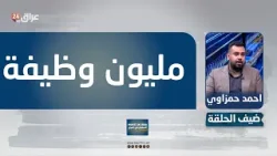 حمزاوي: نستهدف توظيف مليون مواطن عراقي في قطاع التكنولوجيا ووصلنا إلى نصف الهدف