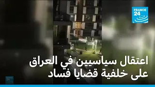 حملة اعتقالات بين نواب ومسؤولين سياسيين في الراق على خلفية قضايا فساد