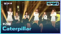 라붐 - Caterpillar [THE SHOW 160405]