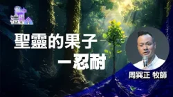 道在人間 空中禮拜堂 ~ 聖靈的果子-忍耐 | 周巽正 道在人間 空中禮拜堂 ~ 聖靈的果子-忍耐 | 周巽正