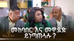 መከባበር እና መዋደድ ይነጣጠላሉ? |ቡና ሰዓት | እሁድ ቤት|