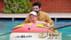 Bwk - Sorani Alqay 84 | بووک - سۆرانی ئەڵقەی ٨٤ Bwk - Sorani Alqay 84 | بووک - سۆرانی ئەڵقەی ٨٤