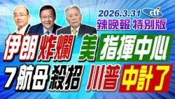 伊朗炸爛 美指揮中心【辣晚報特別版】20260331@中天電視