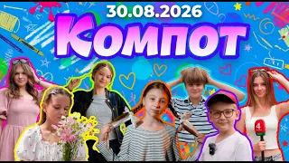 Компот. Ь: знаки, шёпот и Полоцкий коллегиум (30.08.2026)