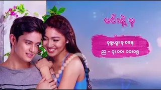 မင်းနဲ့မှ