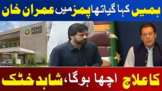 We Were Told Imran Khan Would Receive Better Treatment at PIMS | Shahid Khattak | Awaz Entertainment