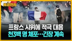 프랑스 시위 천3백 명 체포…충돌 속 부상자도 [세상만사] #프랑스시위 #프랑스정부