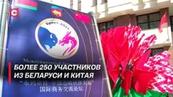 Всепогодное и стратегическое: Беларусь и Китай развивают сотрудничество! | Крупнейший форум в Бресте