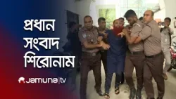 রাতের প্রধান সংবাদ শিরোনাম | Latest News Headlines | 10 PM | 09 April 2026 | Jamuna TV