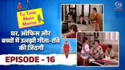 Tu Tota Main Maina | तू तोता मैं मैना | घर, ऑफिस और बच्चों में उलझी गीता-रवि की जिंदगी | Episode #16