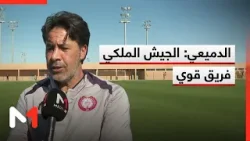 الدميعي: الجيش الملكي فريق قوي