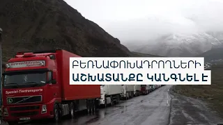 «Ընդունում են, լսում են, բայց...». բեռնափոխադրողների խնդիրները չեն լուծվում