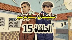 سليمان كولومبو | الحلقة 15