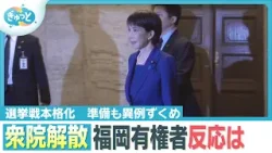 衆議院解散で“戦後最短”選挙戦スタート 異例ずくめでバタバタも【ぎゅっと】(2026年1月23日) 衆議院解散で“戦後最短”選挙戦スタート 異例ずくめでバタバタも【ぎゅっと】(2026年1月23日)