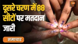 लोकसभा चुनाव के दूसरे चरण में 13 राज्यों की 88 सीटों पर Voting  आज | Samachar