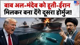 Iran- America War Update: बाब अल-मंदेब को हूती-ईरान मिलकर बना देंगे दूसरा होर्मुज! | Trump | Mojtaba