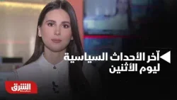 أخبار الشرق- اّخر الأحداث السياسية الأخيرة اليوم الاثنين