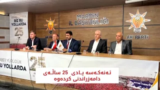 ئـەنەکـەسە یــادی  25 ساڵــەی دامەزراندنی کردەوە