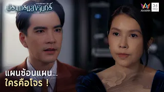แผนซ้อนแผน...ใครคือโจร ! | Highlight ปราการแสงจันทร์ EP19
