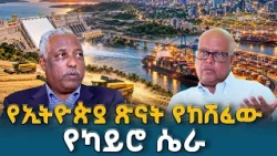 "የካይሮ ሴራና የቀይ ባሕር እውነታ" - ኢትዮጵያ የውጭ ጫናዎችን በፅናት የምትመክትበት አዲሱ የጂኦ-ፖለቲካ ምዕራፍ | Ethiopia |  Red Sea |