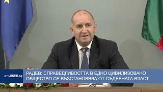 Радев: Справедливостта в едно цивилизовано общество се възстановява от съдебната власт