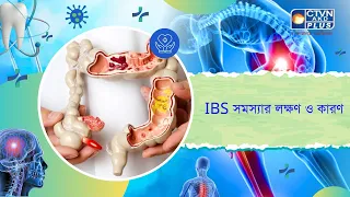 IBS সমস্যার লক্ষণ ও কারণ। Health and Wellness