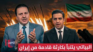 Shocking details .. Sarmad Al-Bayati predicts an impending catastrophe from Iran