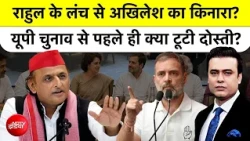Syed Suhail | Rahul Gandhi के लंच से Akhilesh Yadav  का किनारा? UP Election से पहले टूटी दोस्ती?