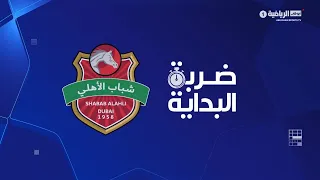 ضربة البداية - شباب الأهلي