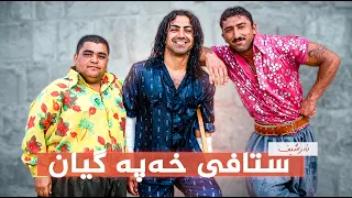 بەرنامەیەکی تایبەت لەگەڵ ستافی خەپە گیان
