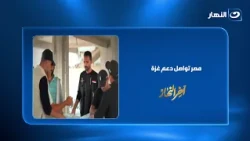 Egypt Continues to Support Gaza: Intensive Efforts to Prepare New Tents for Winter