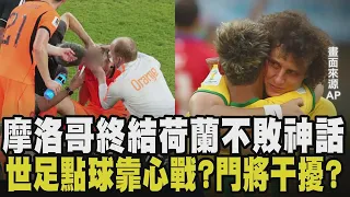 激烈到濺血！荷蘭主將「金髮變紅髮」仍不敵摩洛哥 荷史上第一次沒晉級16強...點球靠的是心理戰？學者: 門將"搞怪"進球會導致降10%｜【國際懶人包】｜TVBS新聞@TVBSNEWS01