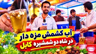 Delicious Raisin water at Shah Do Shamshira, Kabul / آب کشمش مزه‌دار در شاه دو شمشیره کابل