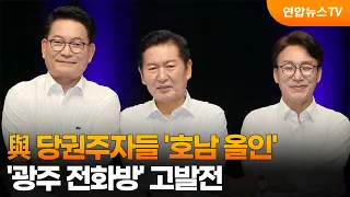 與 당권주자들 '호남 올인'…'광주 전화방' 고발전 / 연합뉴스TV (YonhapnewsTV)