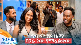 "ዝርዝር የሸለመ እና ዶላር የሸለመ እኩል አይሞካሽም!"😂 አዝናኝ ቆይታ ከተወዳጁ ድምፃዊ እምብዛ አሊጋዝ ጋር //በእሁድን በኢቢኤስ//