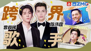 【陈伟霆×曾舜晞】陈伟霆曾舜晞超燃唱跳港风style十足 粤语歌舞台台风妥妥拿捏  | 人气组合主题特辑
