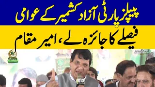 Ameer Muqam Urges PPP to Review AJK People’s Verdict | Dawn News