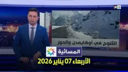 المسائية : الأربعاء 07 يناير 2026