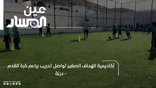 Little Striker Academy continues training youth football players in Derna