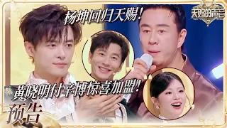 【EP10预告】杨坤回归天赐！黄晓明付辛博姜潮惊喜加盟！#天赐的声音7 EP9 20260807