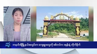 တနင်္သာရီမြို့နယ်အတွင်းက ကျေးရွာတွေကို စစ်တပ်က ဒရုန်းနဲ့ တိုက်ခိုက် - DVB News