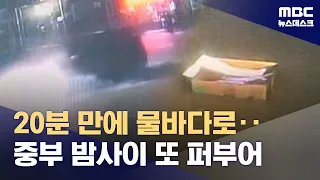 "Like a Waterfall"... 'Nocturnal Downpour' Incoming Again (08/30/2026/Newsdesk/MBC)