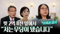 빚 2억 4천 앞에서, 신내림을 택한 엄마 | 가족을 살리려다 더 깊이 빠져버린 선택의 대가[아버지 나의 아버지 시즌2] 27회 8남매 엄마 이옥순