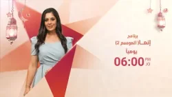 برنامج إنما (الموسم 2) يوميًا الساعة 06:00 مساءً في شهر رمضان على شاشة التلفزيون الأردني ? برنامج إنما (الموسم 2) يوميًا الساعة 06:00 مساءً في شهر رمضان على شاشة التلفزيون الأردني ?
